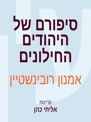 cover image of סיפורם של היהודים החילונים